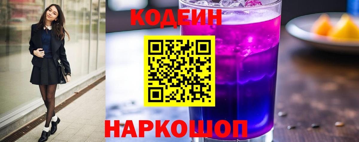 Codein напиток Lean (лин)  Codein Purple Drank  Ачинск  Вход с VPN 
